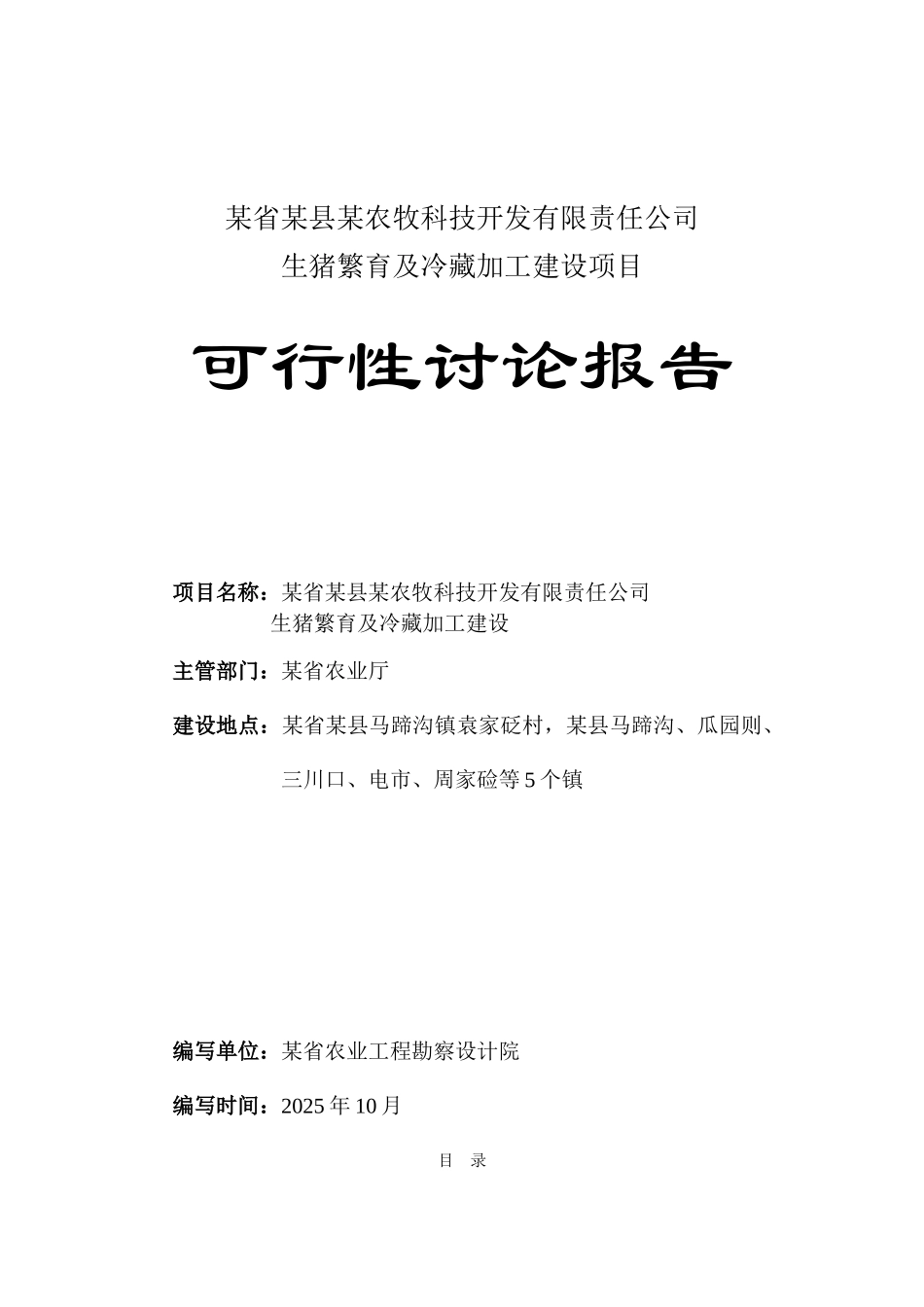生猪繁育及冷藏加工建设项目可行性研究报告_第2页