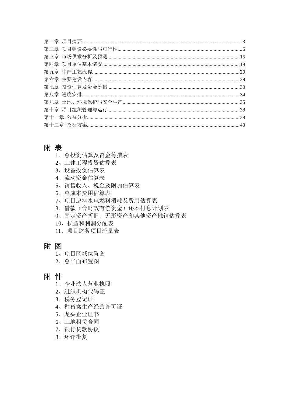 生猪繁育及冷藏加工建设项目可行性研究报告_第3页