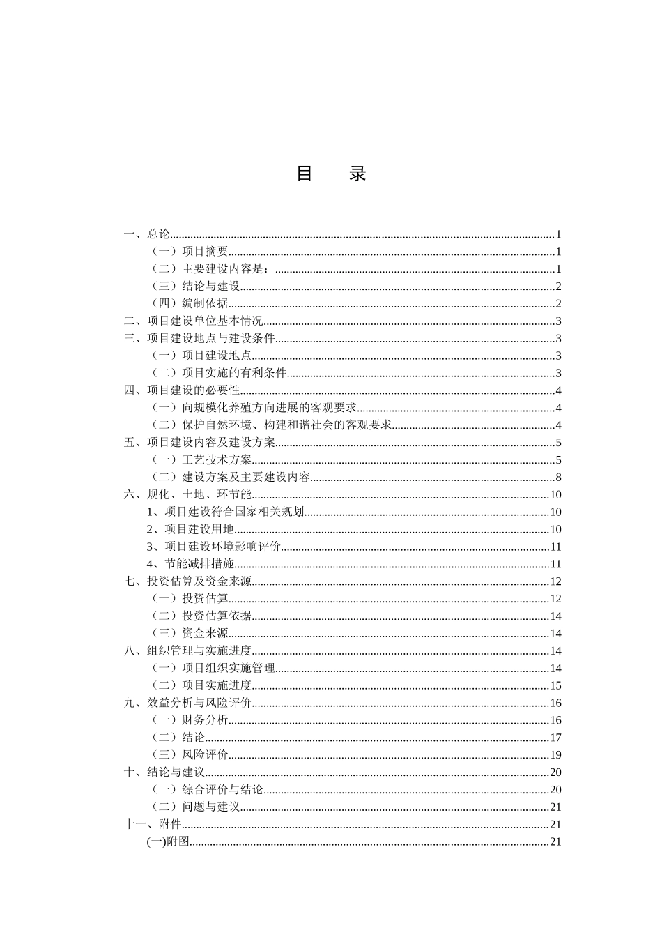 生猪规模化养殖可行性研究报告书_第2页