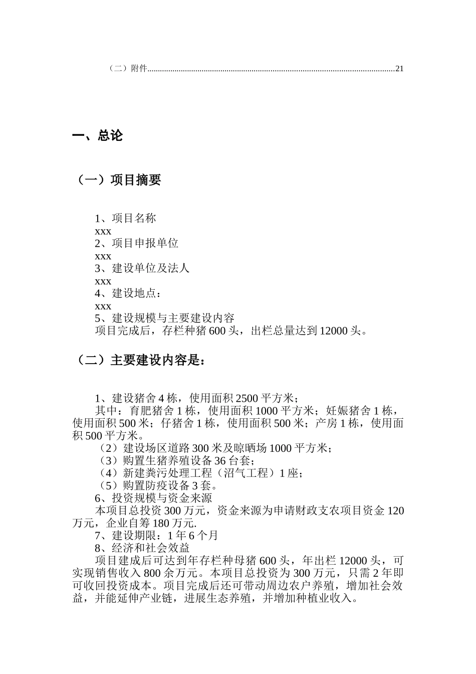 生猪规模化养殖可行性研究报告书_第3页