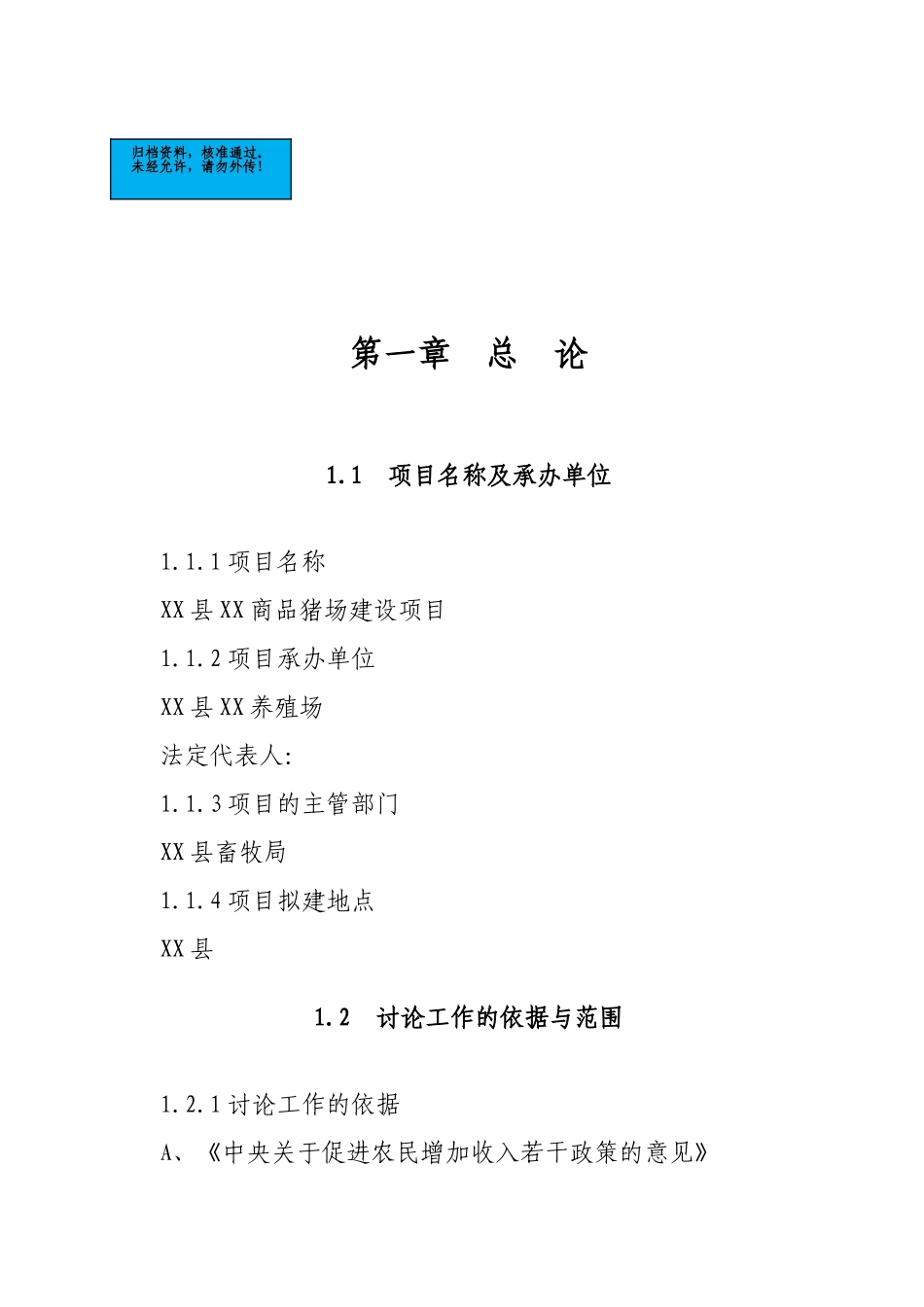 生猪生产项目建设项目可行性研究报告_第2页