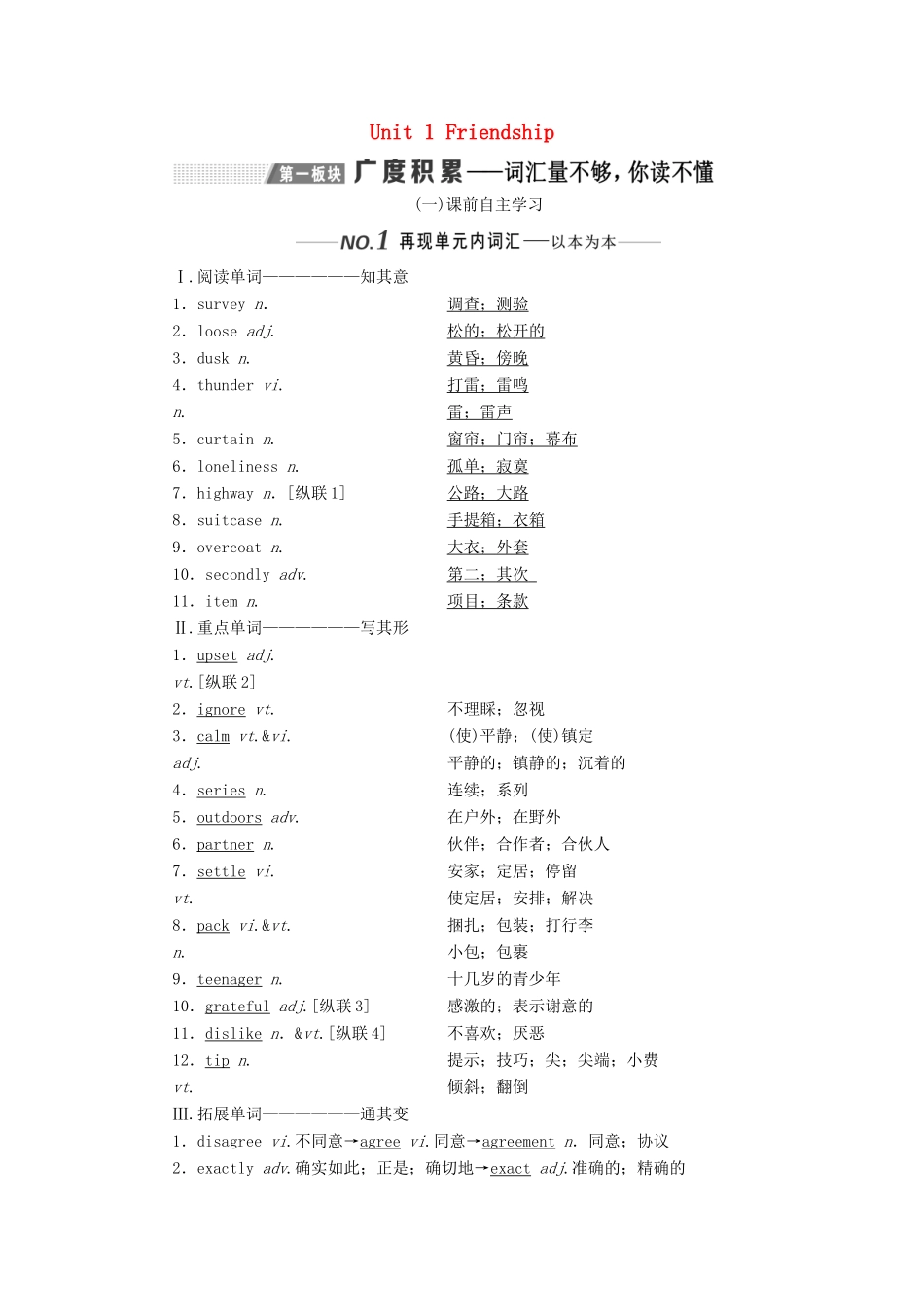 （新课改）高考英语一轮复习 Unit 1 Friendship学案（含解析）新人教版必修1-新人教版高三必修1英语学案_第1页