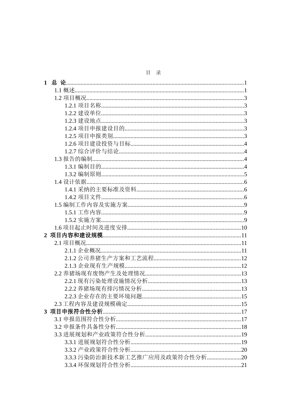 生猪规模养殖场污染防治项目可行性研究报告_第2页