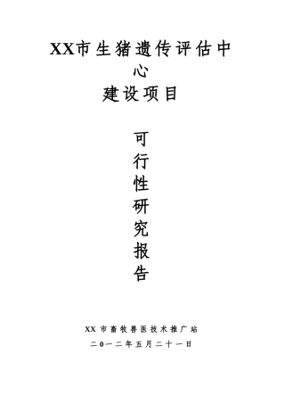 生猪遗传评估中心建设项目可行性研究报告书