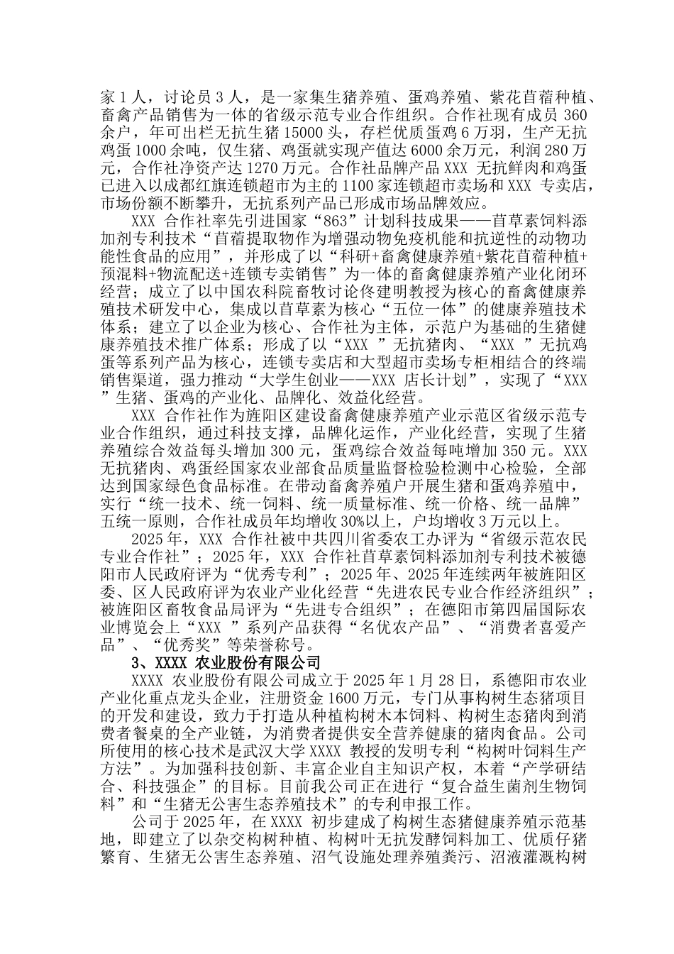 生猪高效健康养殖关键技术集成与产业化示范可行性研究报告_第3页