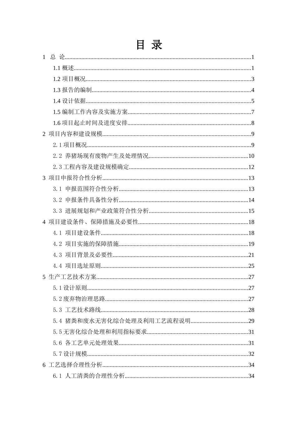 生猪规模养殖场污染防治项目可行性研究报告书_第2页