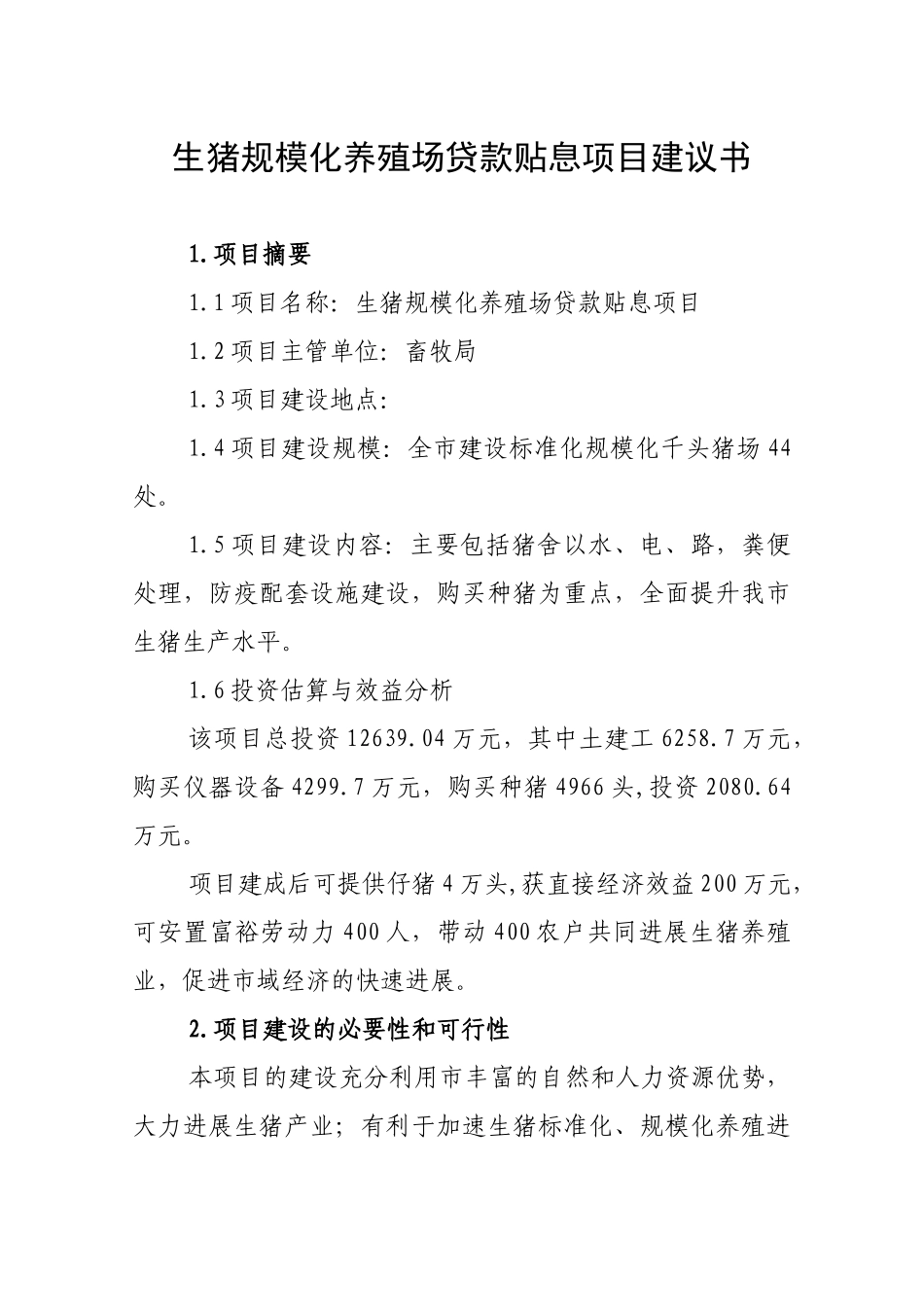 生猪规模化养殖场贷款贴息项目建议书_第1页