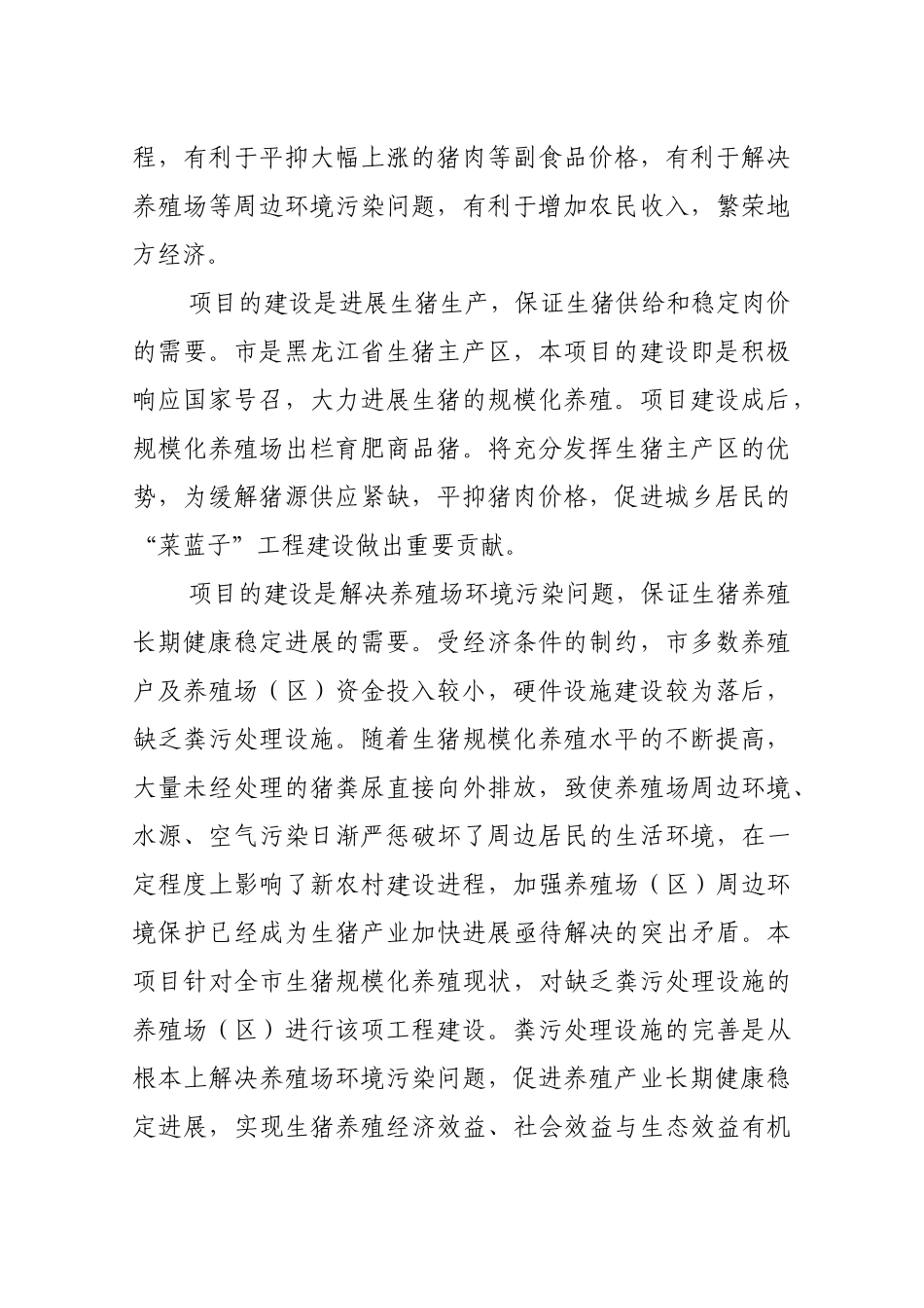 生猪规模化养殖场贷款贴息项目建议书_第2页