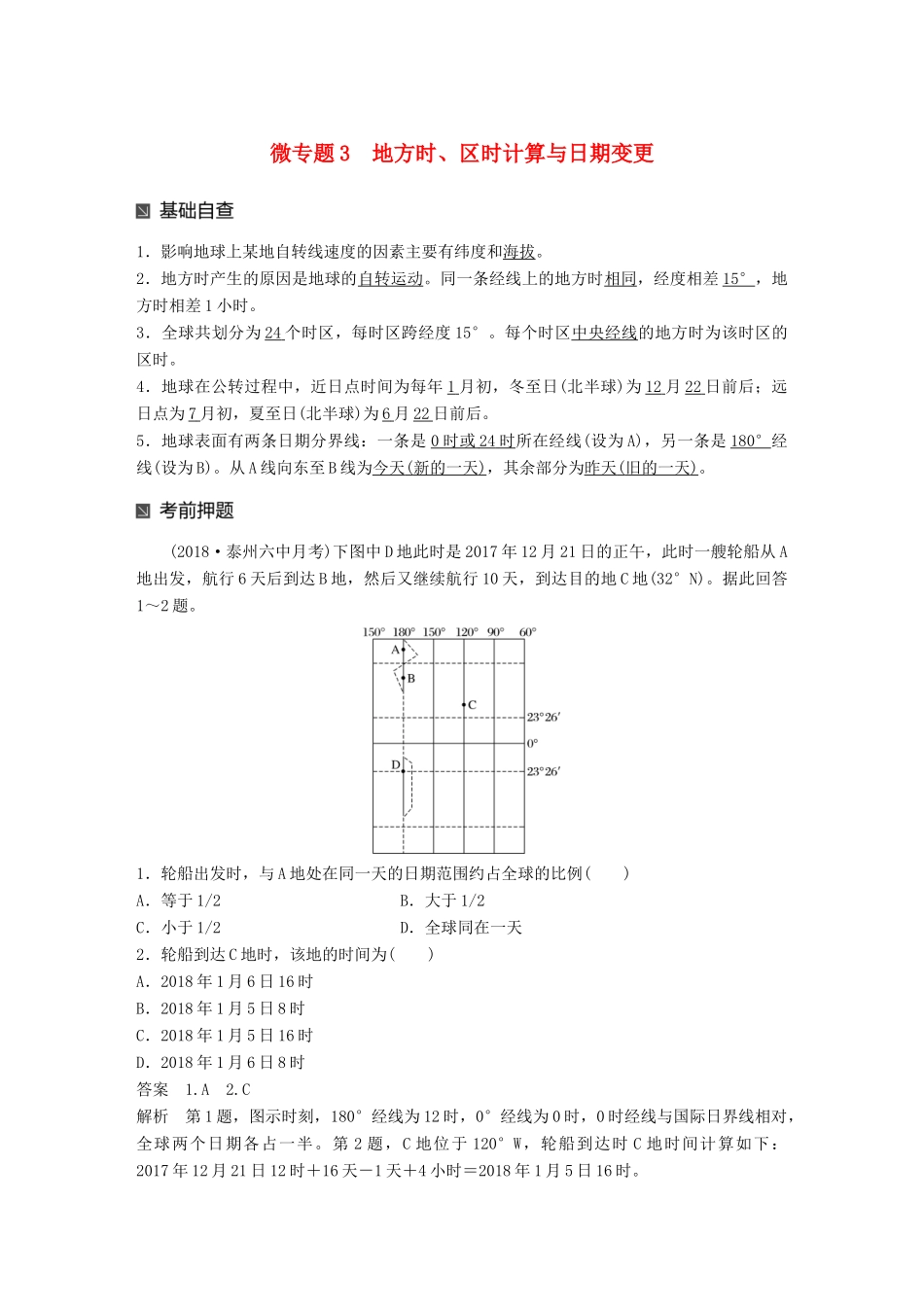 （江苏专版）高考地理大二轮复习 第二部分 专题三 回扣基础 微专题3 地方时、区时计算与日期变更学案-人教版高三全册地理学案_第1页