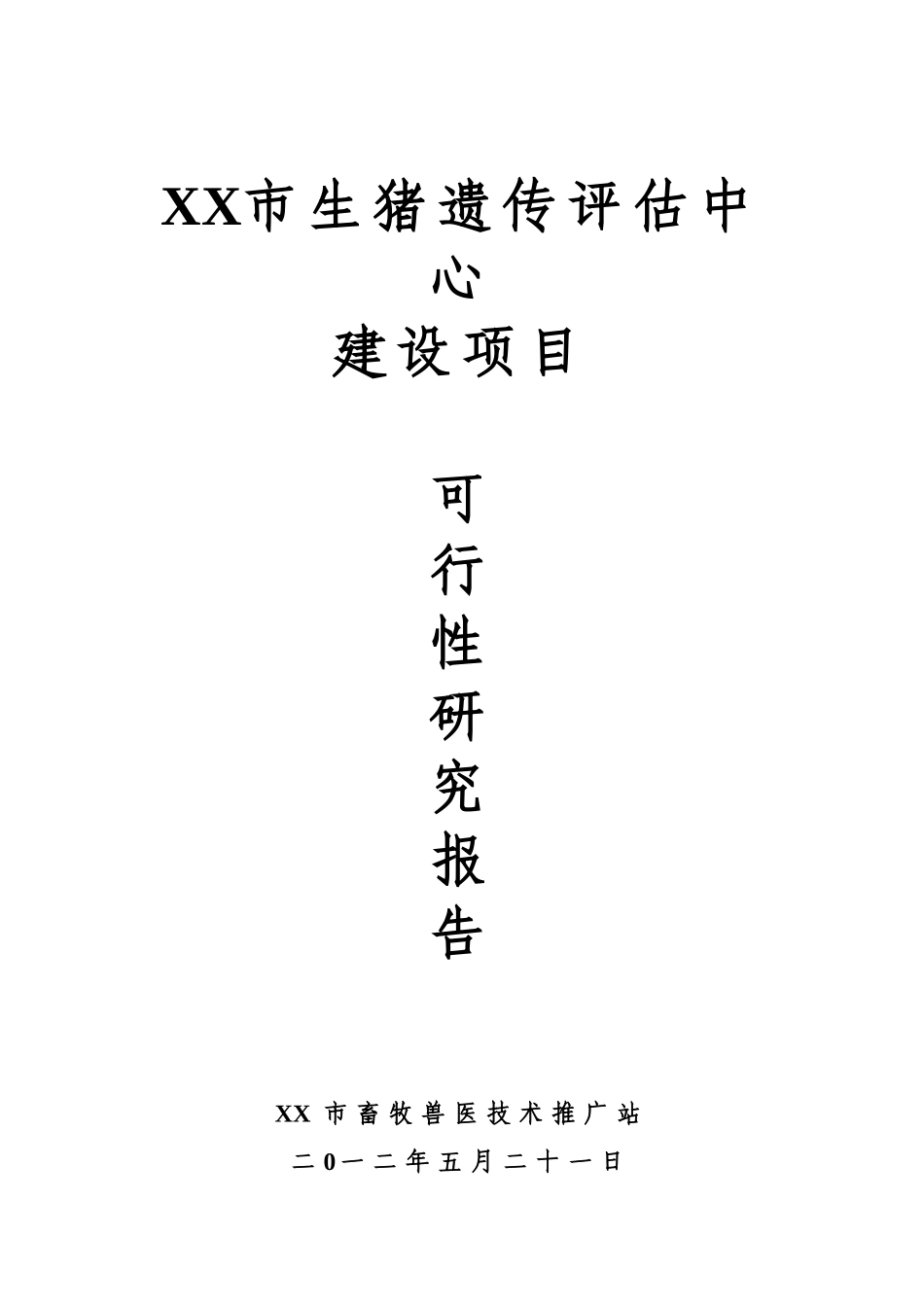 生猪遗传评估中心建设项目可行性研究报告_第2页