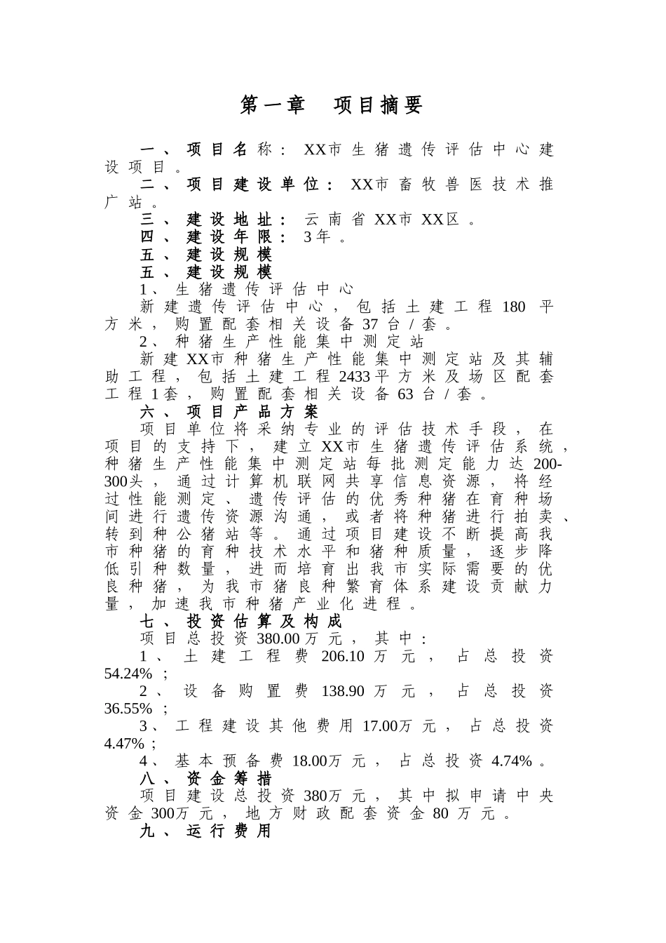 生猪遗传评估中心建设项目可行性研究报告_第3页