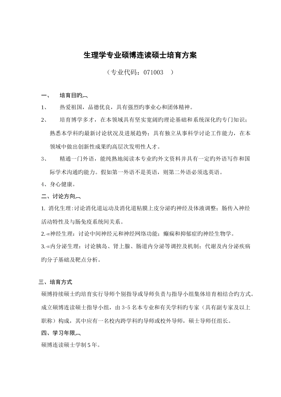 生理学专业硕博连读研究生培养方案_第1页