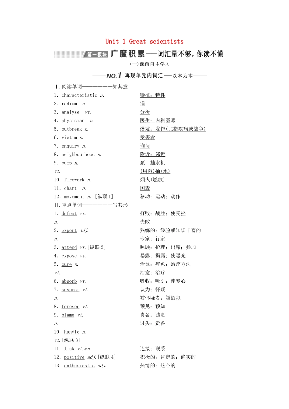 （新课改）高考英语一轮复习 Unit 1 Great scientists学案（含解析）新人教版必修5-新人教版高三必修5英语学案_第1页