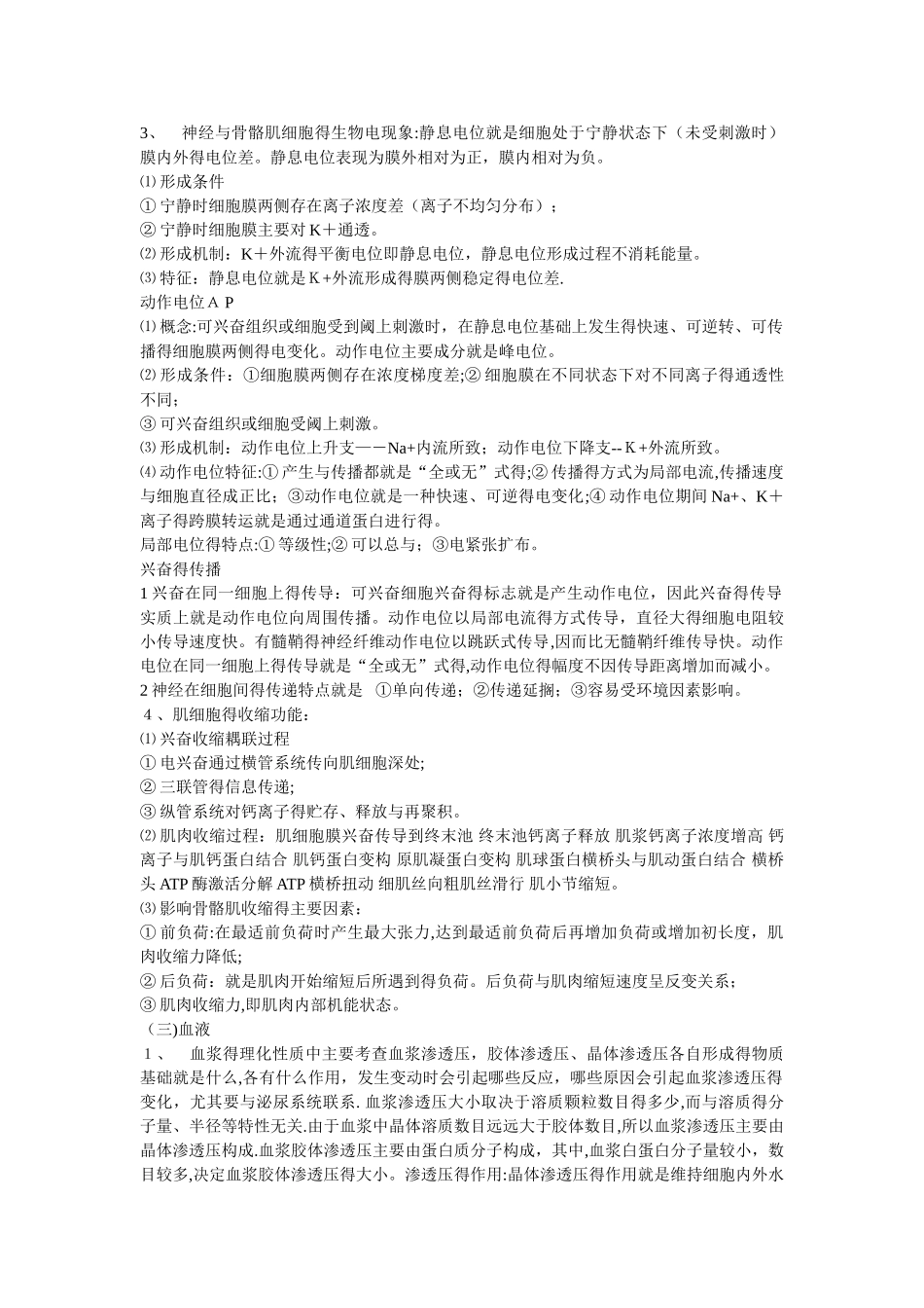 生理学学习重点笔记总结_第2页