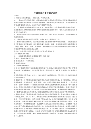 生理学学习重点笔记总结