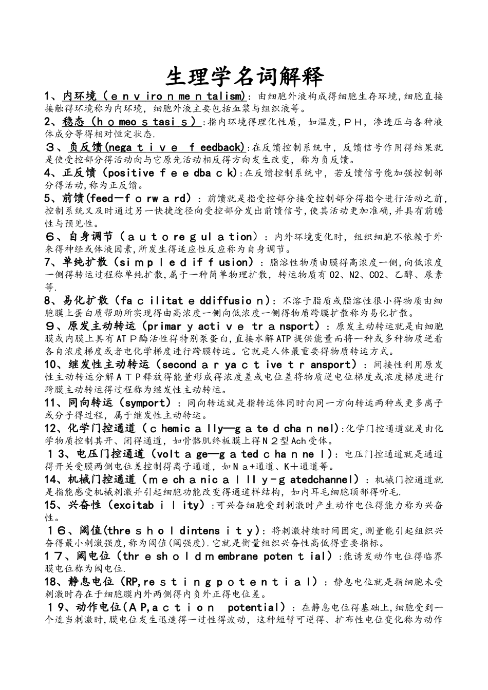 生理学名词解释 _第1页
