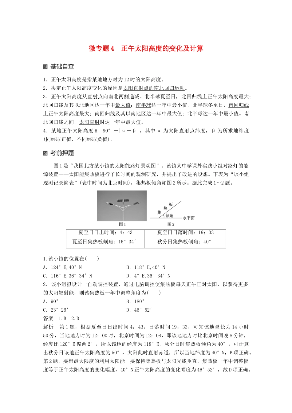 （江苏专版）高考地理大二轮复习 第二部分 专题三 回扣基础 微专题4 正午太阳高度的变化及计算学案-人教版高三全册地理学案_第1页