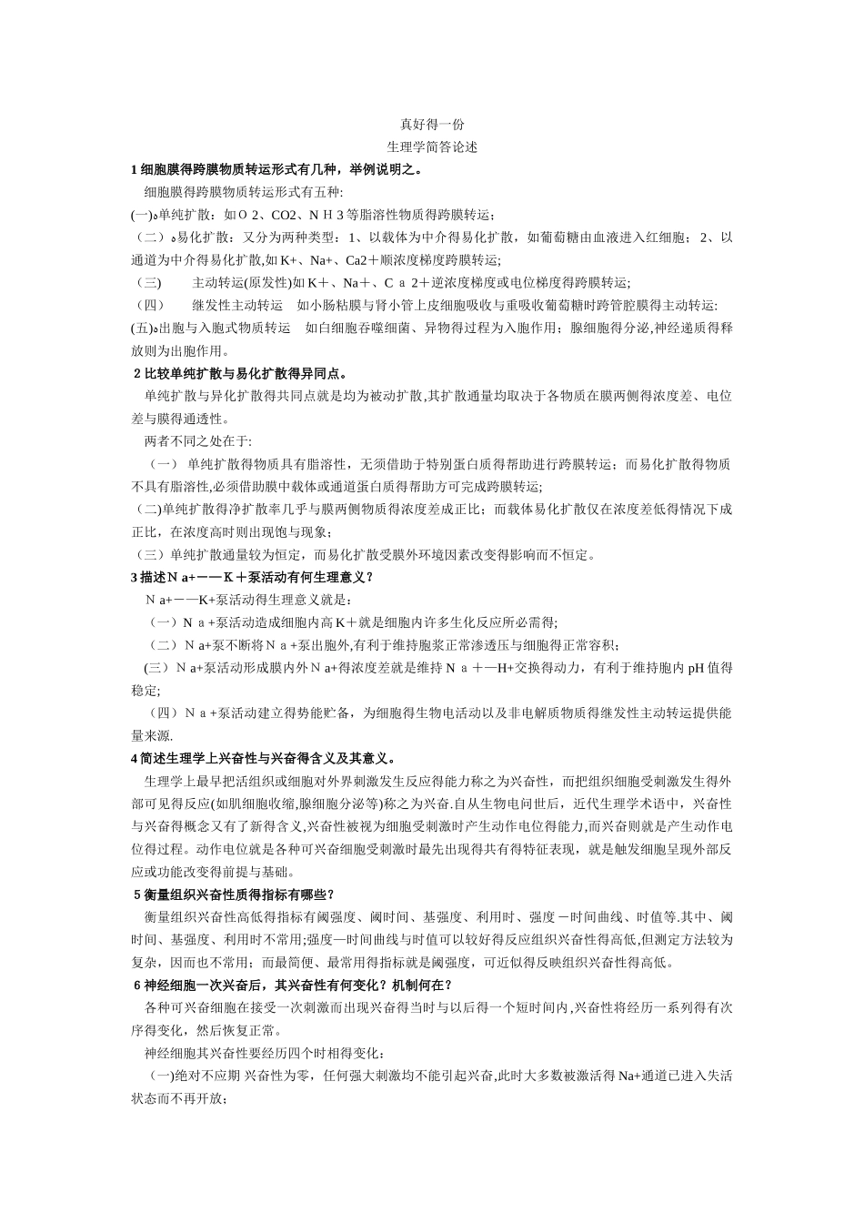 生理学简答论述题_第1页