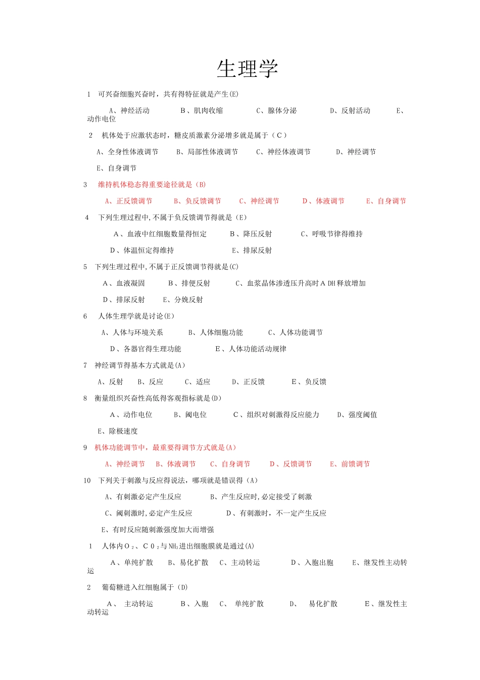 生理学选择题大全带答案_第1页