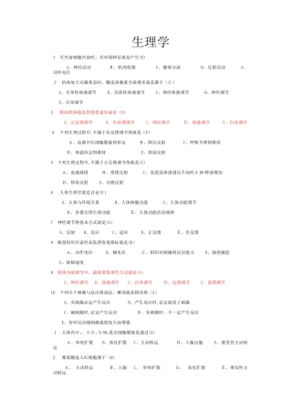 生理学选择题大全带答案