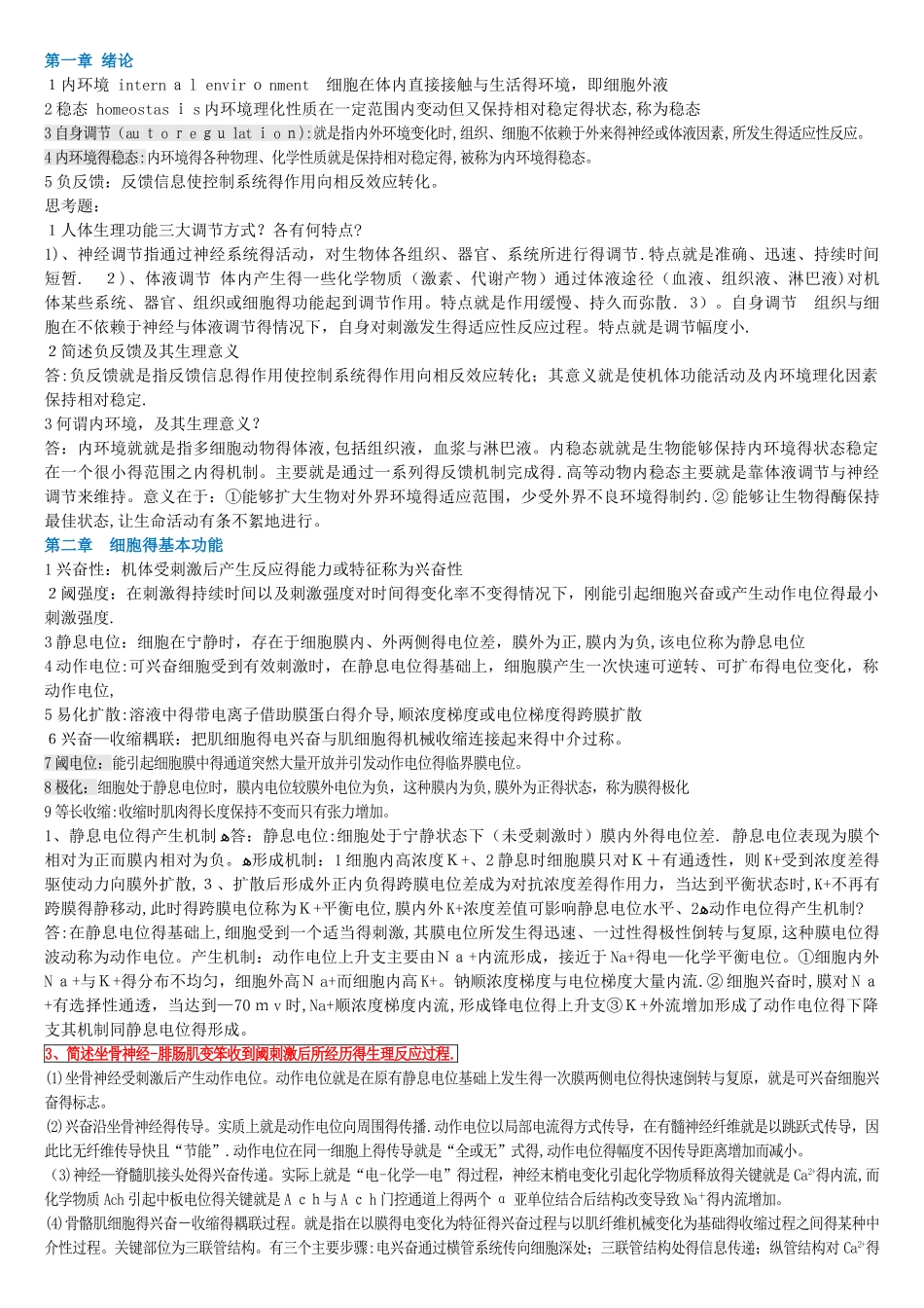 生理学考试重点归纳_第1页