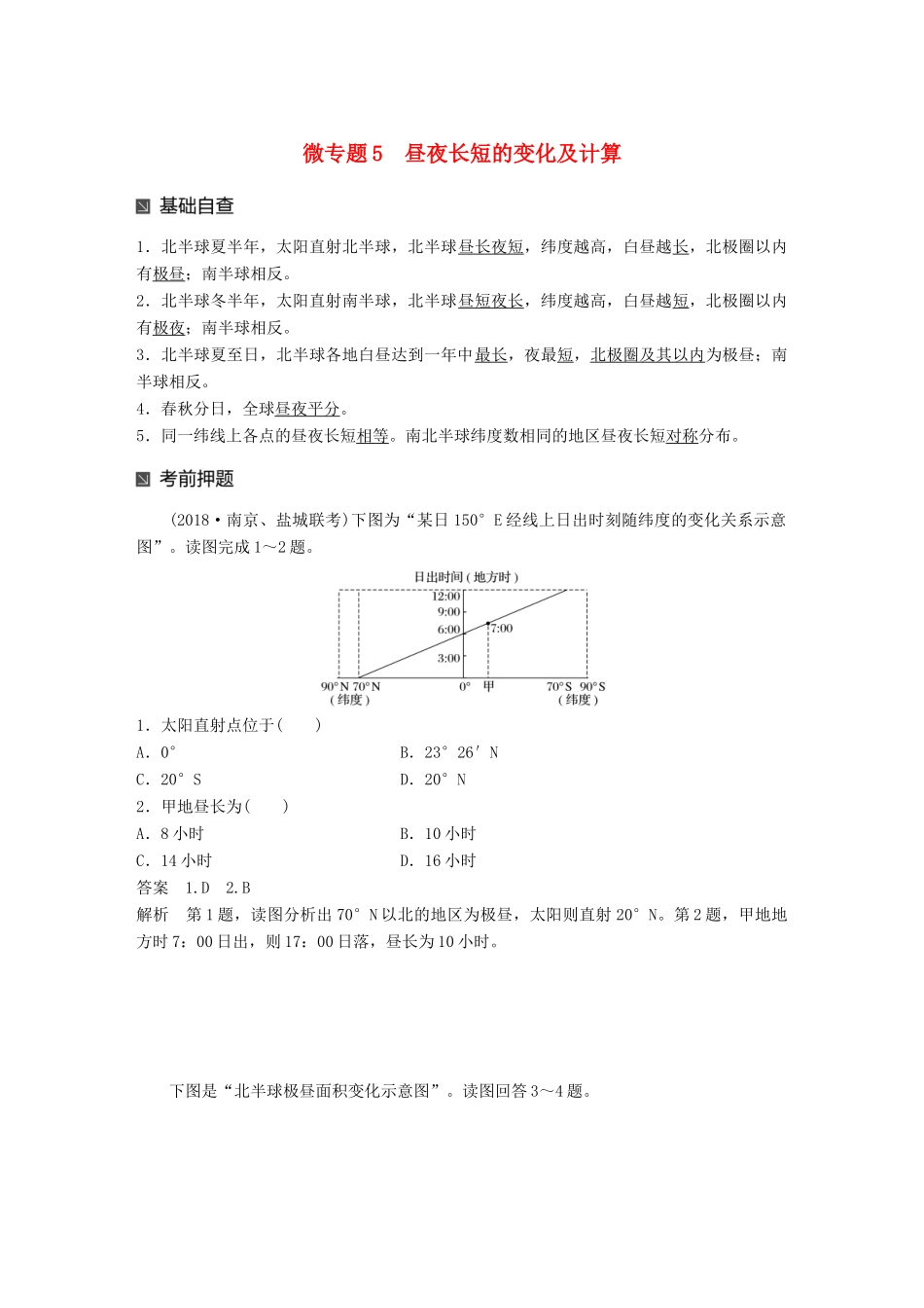 （江苏专版）高考地理大二轮复习 第二部分 专题三 回扣基础 微专题5 昼夜长短的变化及计算学案-人教版高三全册地理学案_第1页