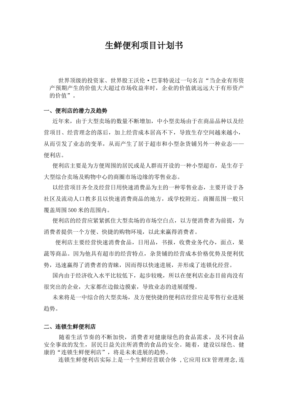 生鲜便利项目计划书_第2页
