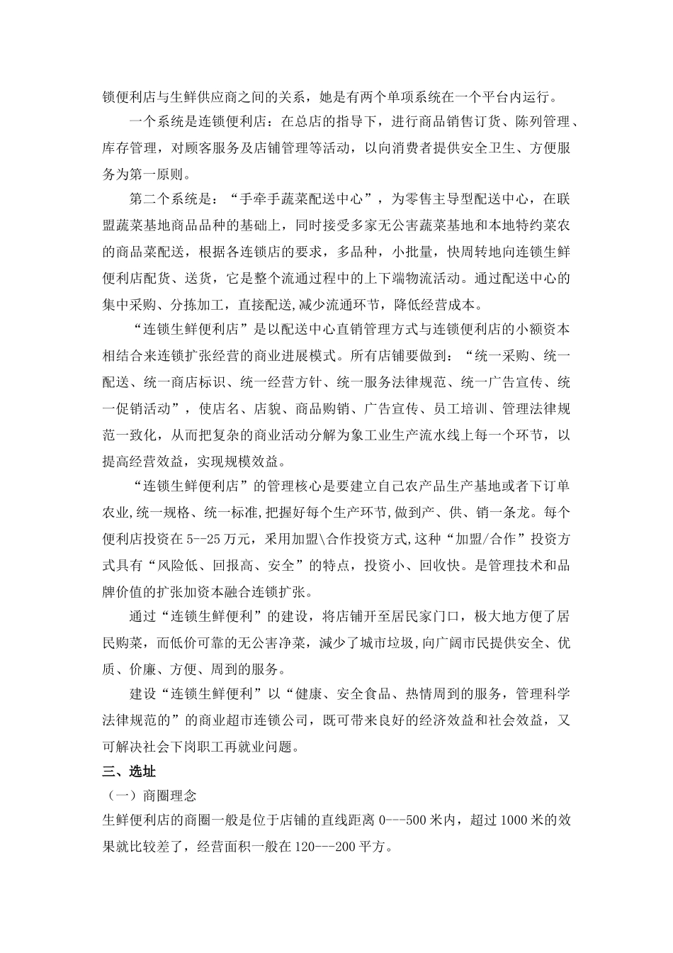 生鲜便利项目计划书_第3页