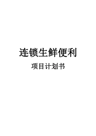 生鲜便利项目计划书
