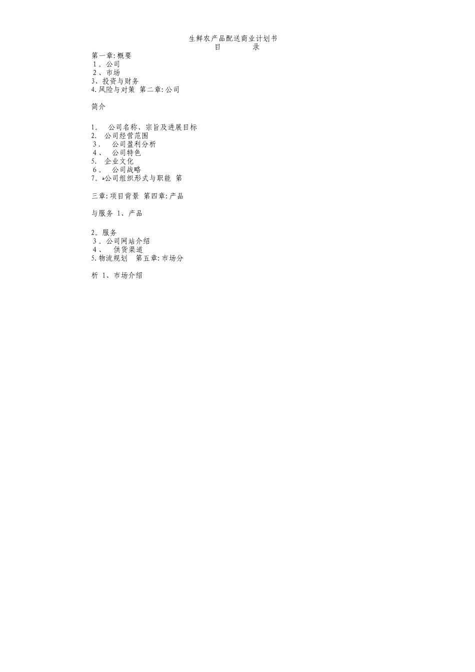 生鲜农产品配送商业计划书_第2页