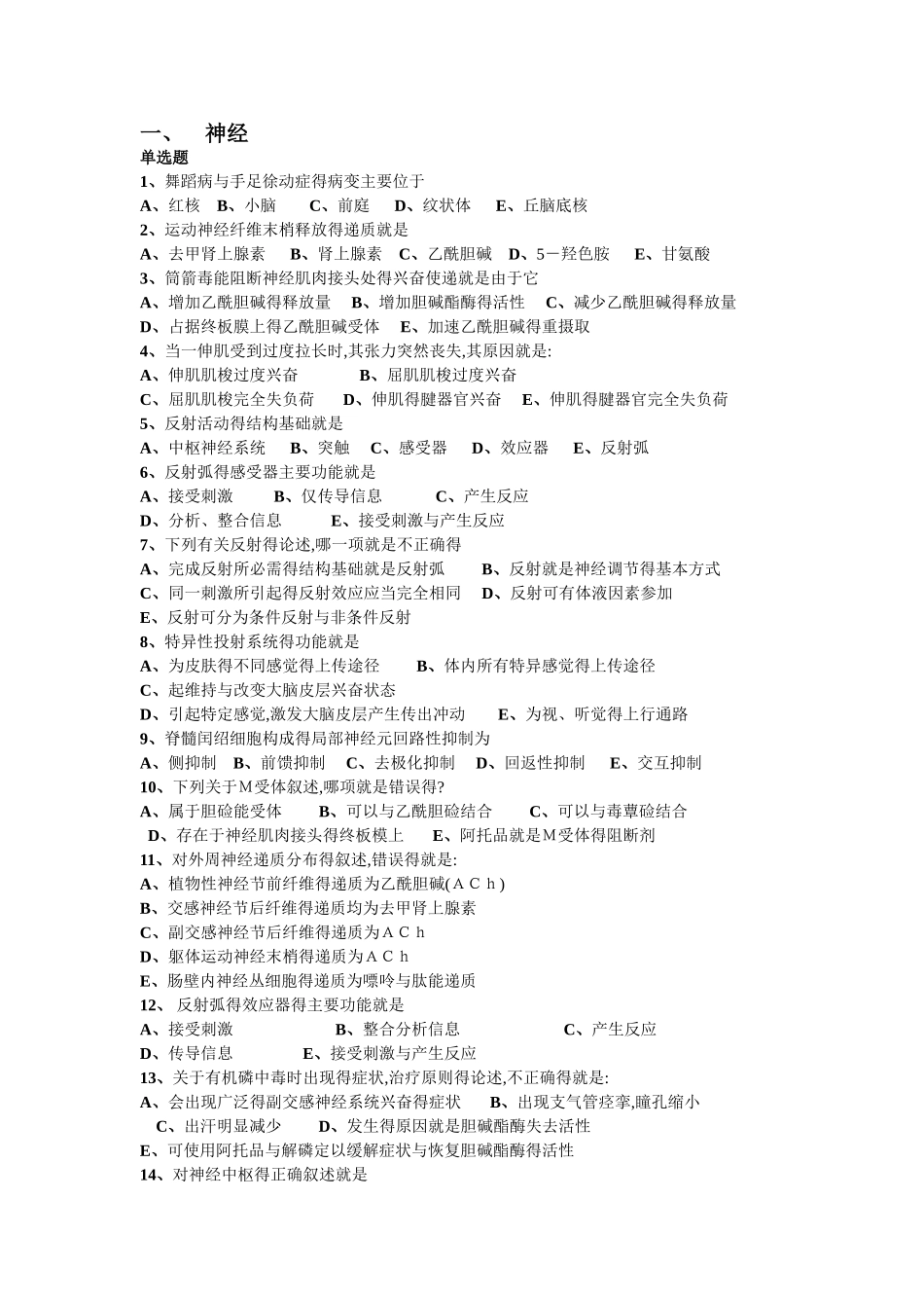 生理题库 神经_第1页