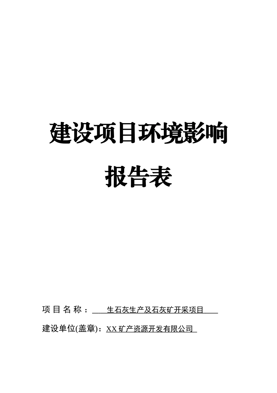 生石灰生产及石灰矿开采环境影响报告表_第1页