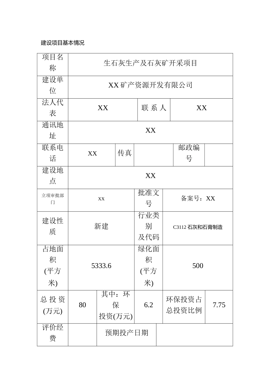 生石灰生产及石灰矿开采环境影响报告表_第3页