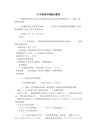 生鲜超市开业企划案