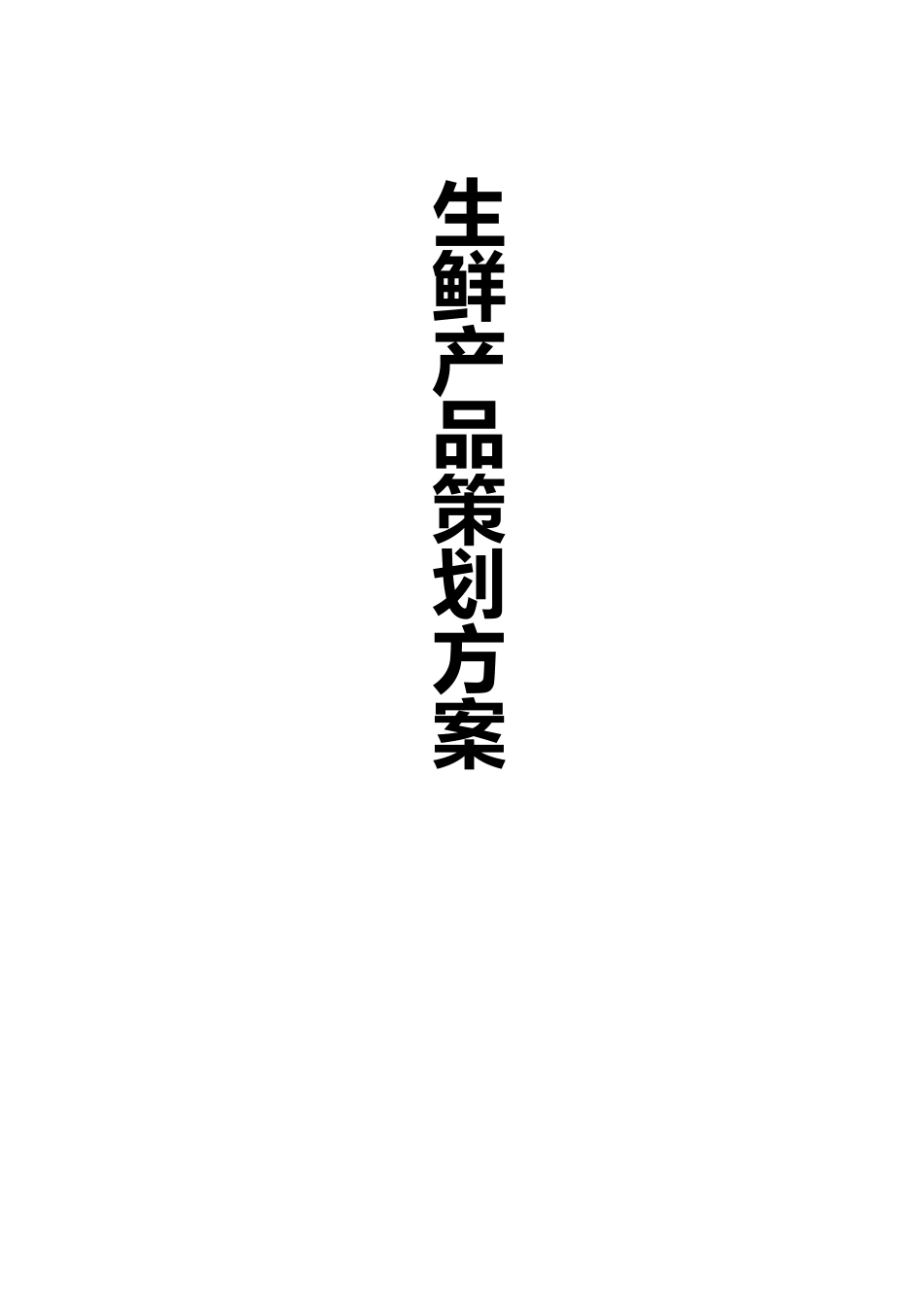 生鲜电商策划书_第1页