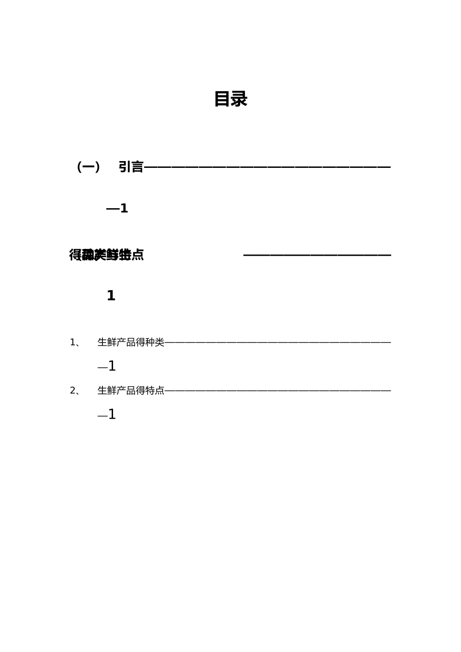 生鲜电商策划书_第2页