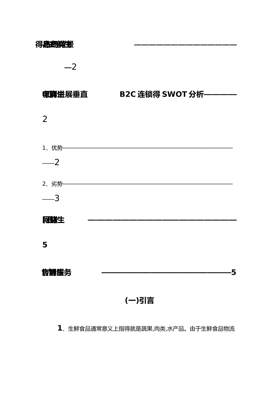 生鲜电商策划书_第3页