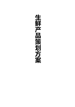 生鲜电商策划书