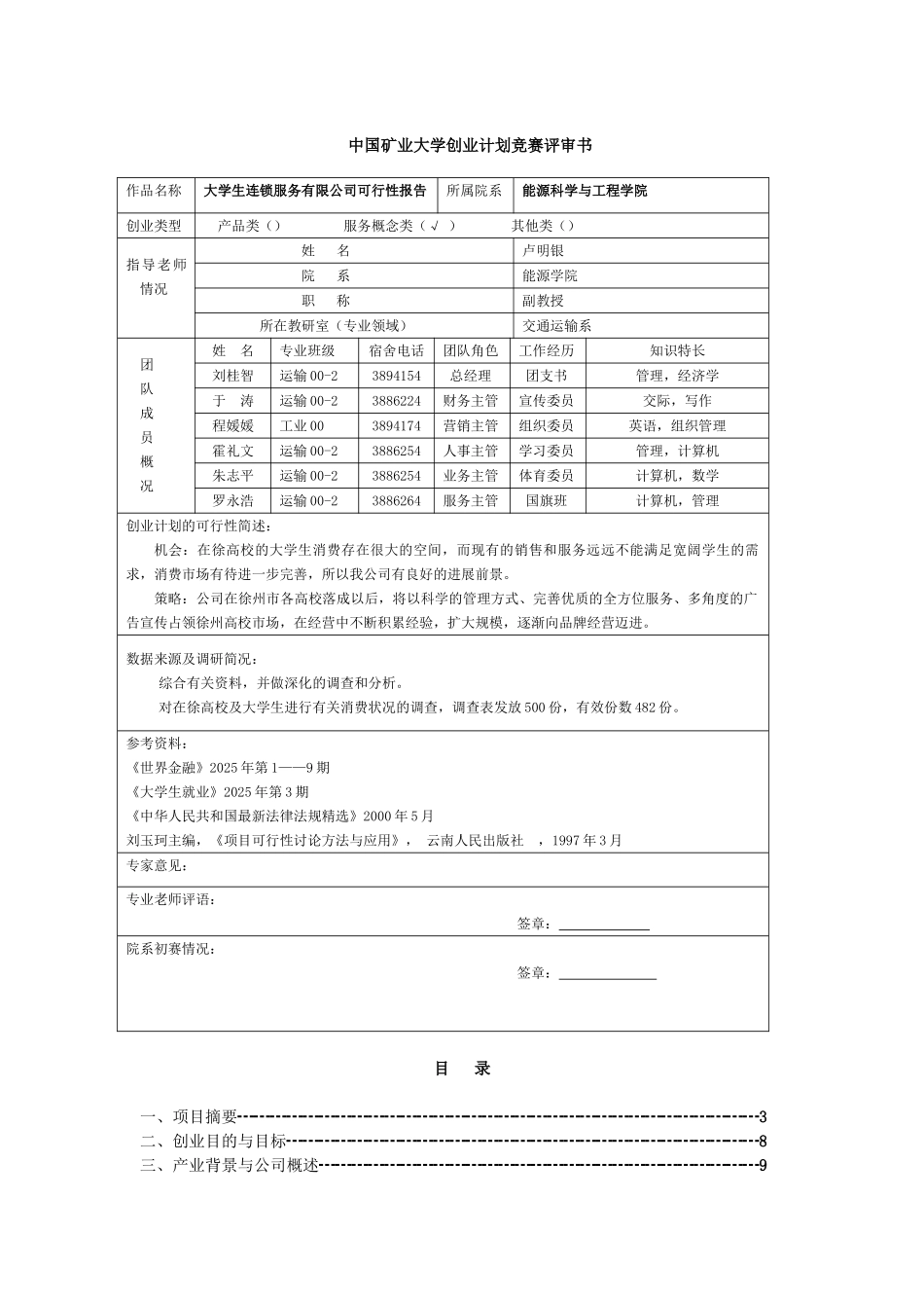 生连锁服务有限公司可行性研究报告_第1页