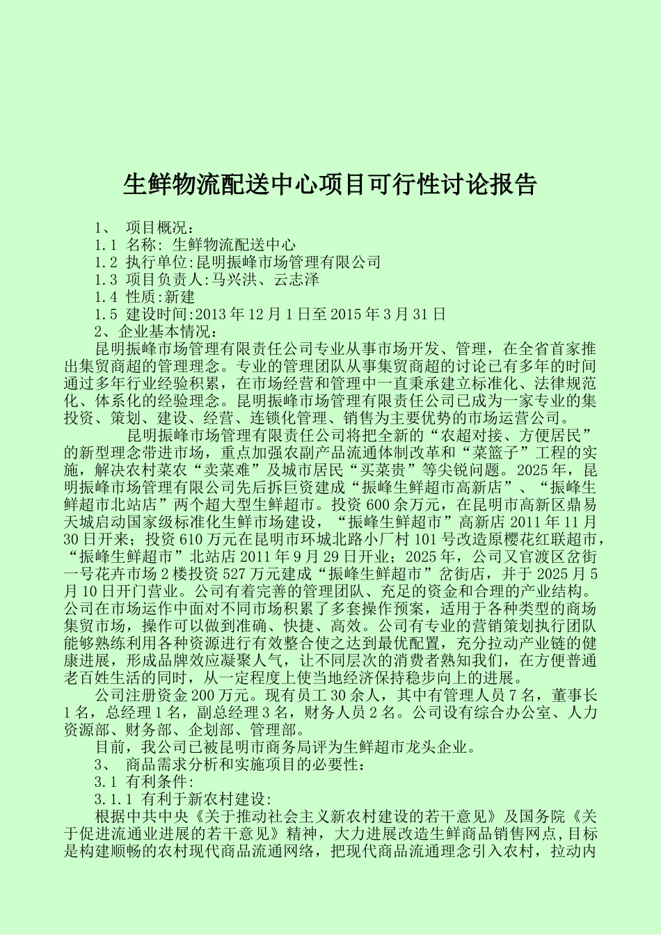 生鲜物流配送中心项目可行性研究报告_第2页