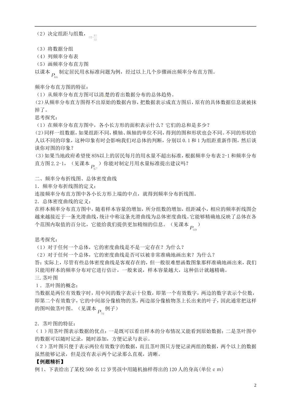 （新编资料）2013-2014学年高中数学 2.2.1《用样本的频率分布估计总体分布》导学案 新人教A版必修3_第2页