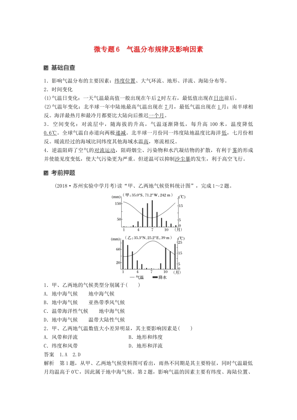 （江苏专版）高考地理大二轮复习 第二部分 专题三 回扣基础 微专题6 气温分布规律及影响因素学案-人教版高三全册地理学案_第1页