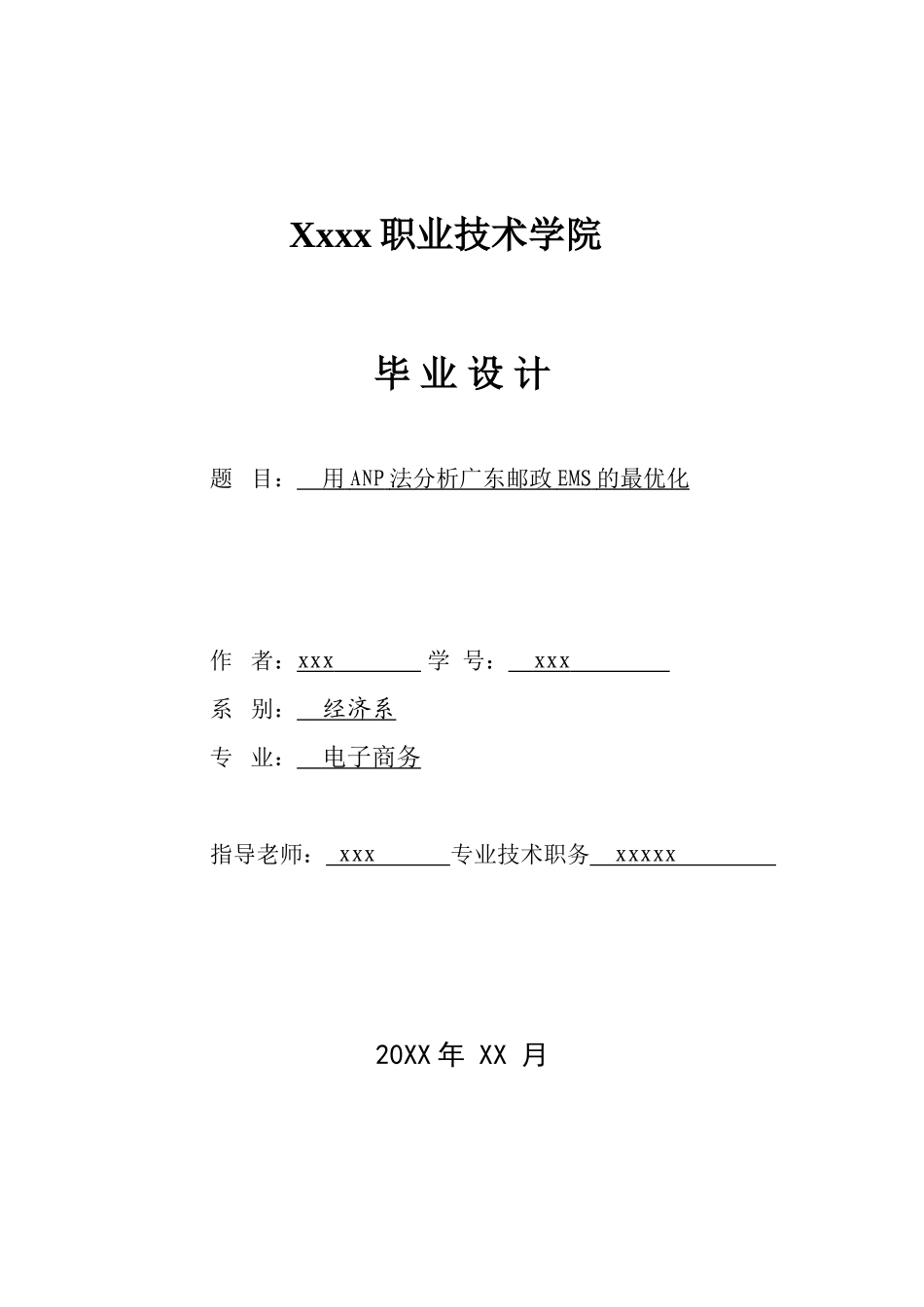 用anp法分析广东邮政ems的最优化本科学位论文_第1页