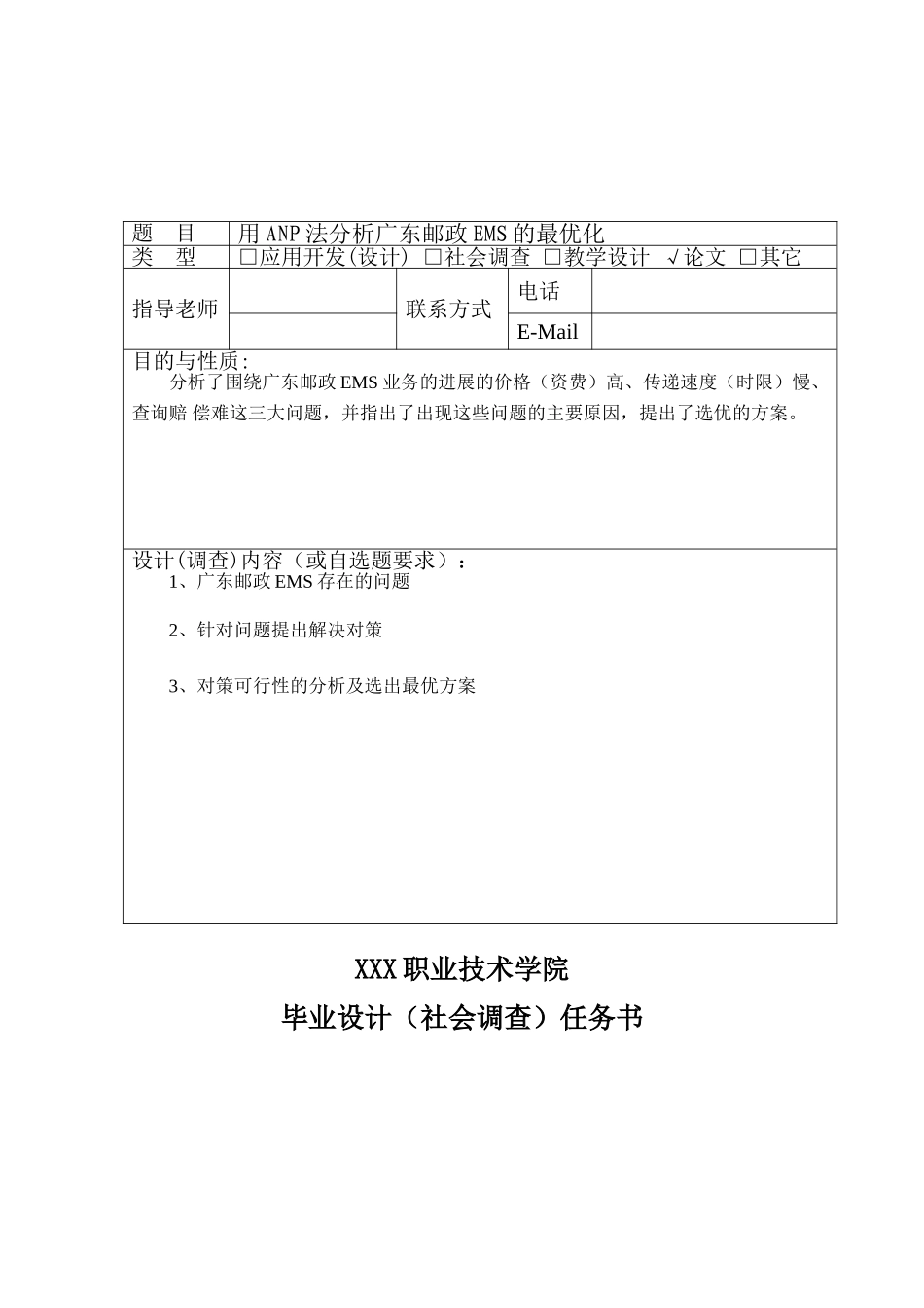 用anp法分析广东邮政ems的最优化本科学位论文_第2页