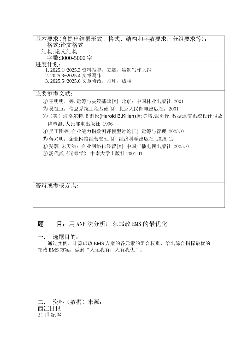 用anp法分析广东邮政ems的最优化本科学位论文_第3页