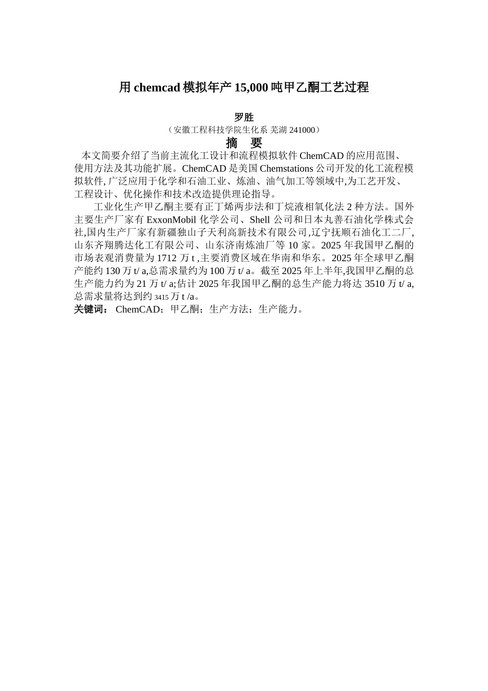 用chemcad模拟年产15-000吨甲乙酮工艺过程_第1页