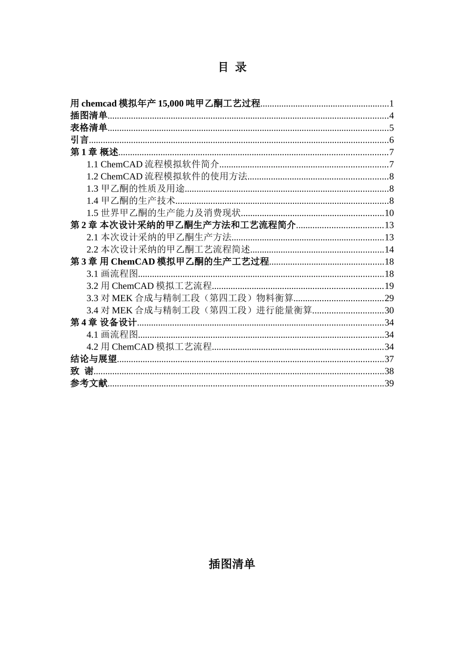 用chemcad模拟年产15-000吨甲乙酮工艺过程_第3页