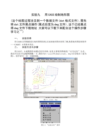 用CASS绘制地形图_详细过程
