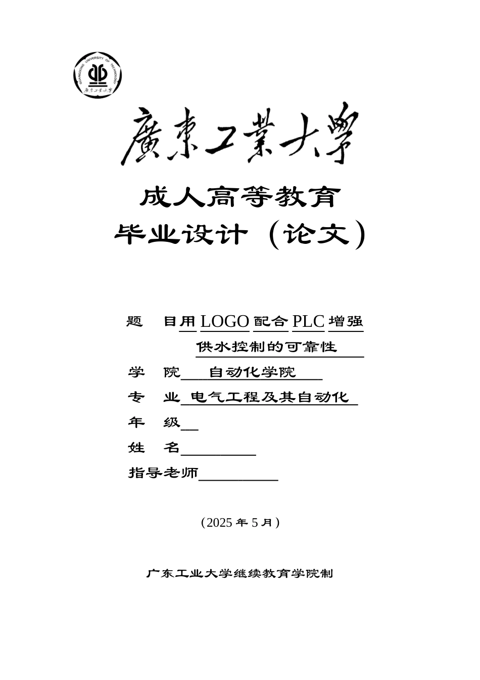 用LOGO配合PLC增强供水控制的可靠性--毕业设计论文_第1页