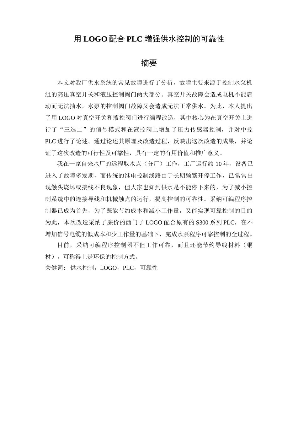 用LOGO配合PLC增强供水控制的可靠性--毕业设计论文_第2页